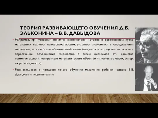 ТЕОРИЯ РАЗВИВАЮЩЕГО ОБУЧЕНИЯ Д.Б. ЭЛЬКОНИНА – В.В. ДАВЫДОВА Например, при