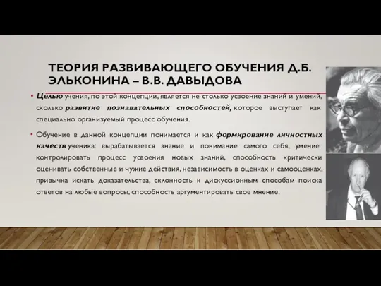 ТЕОРИЯ РАЗВИВАЮЩЕГО ОБУЧЕНИЯ Д.Б. ЭЛЬКОНИНА – В.В. ДАВЫДОВА Целью учения,