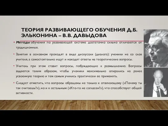 ТЕОРИЯ РАЗВИВАЮЩЕГО ОБУЧЕНИЯ Д.Б. ЭЛЬКОНИНА – В.В. ДАВЫДОВА Методы обучения