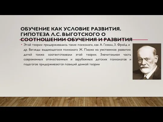 ОБУЧЕНИЕ КАК УСЛОВИЕ РАЗВИТИЯ. ГИПОТЕЗА Л.С. ВЫГОТСКОГО О СООТНОШЕНИИ ОБУЧЕНИЯ