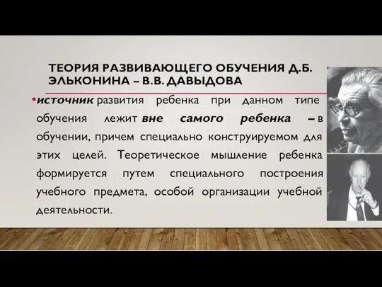 ТЕОРИЯ РАЗВИВАЮЩЕГО ОБУЧЕНИЯ Д.Б. ЭЛЬКОНИНА – В.В. ДАВЫДОВА источник развития