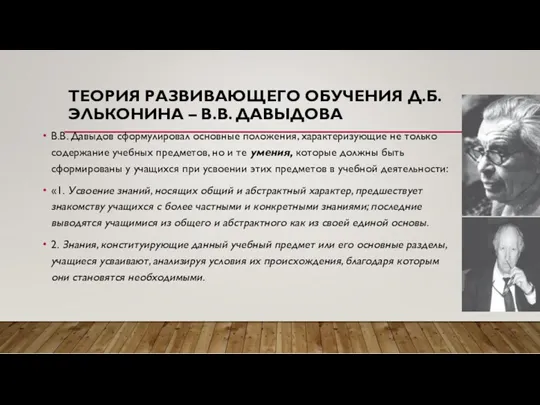 ТЕОРИЯ РАЗВИВАЮЩЕГО ОБУЧЕНИЯ Д.Б. ЭЛЬКОНИНА – В.В. ДАВЫДОВА В.В. Давыдов