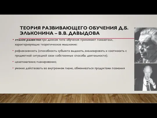 ТЕОРИЯ РАЗВИВАЮЩЕГО ОБУЧЕНИЯ Д.Б. ЭЛЬКОНИНА – В.В. ДАВЫДОВА эталон развития