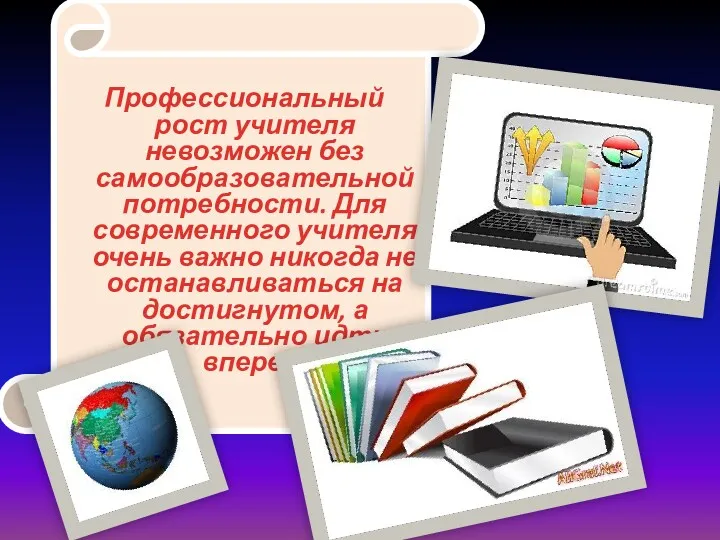 Профессиональный рост учителя невозможен без самообразовательной потребности. Для современного учителя