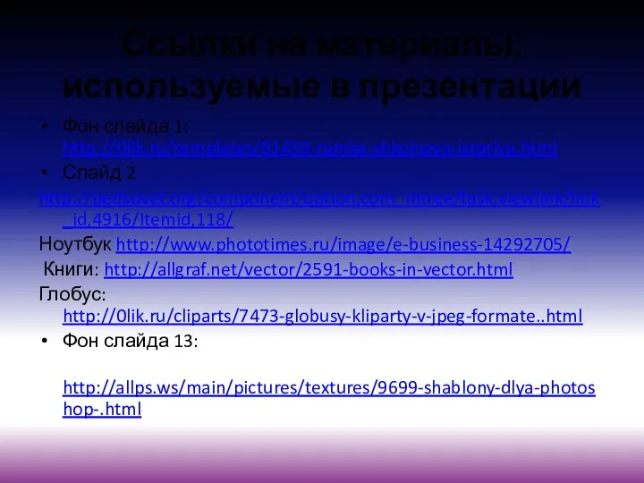 Ссылки на материалы, используемые в презентации Фон слайда 1: http://0lik.ru/templates/81459-ramka-shkolnaya-istoriya.html