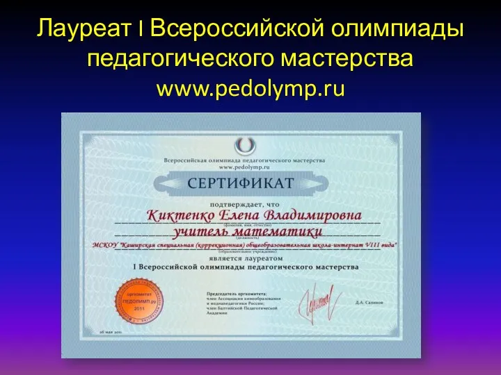 Лауреат I Всероссийской олимпиады педагогического мастерства www.pedolymp.ru