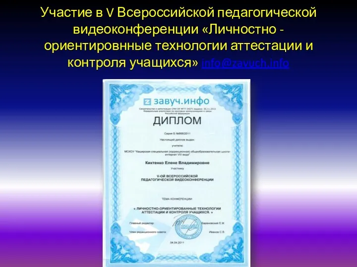 Участие в V Всероссийской педагогической видеоконференции «Личностно - ориентировнные технологии аттестации и контроля учащихся» info@zavuch.info