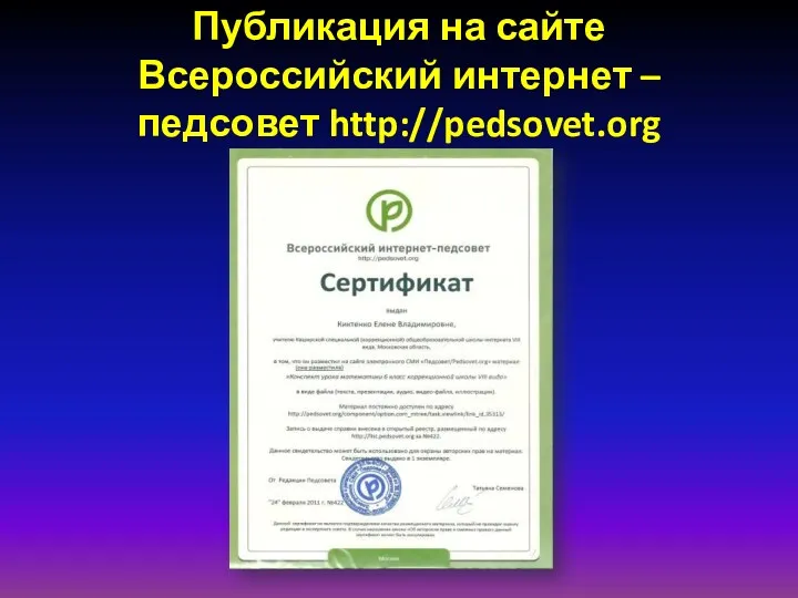 Публикация на сайте Всероссийский интернет – педсовет http://pedsovet.org