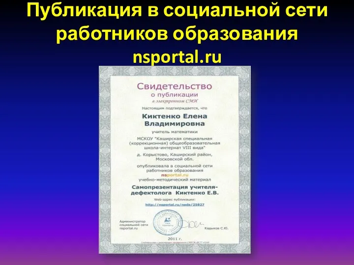 Публикация в социальной сети работников образования nsportal.ru