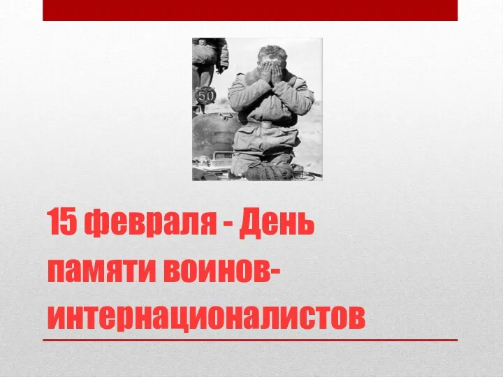 15 февраля - День памяти воинов-интернационалистов