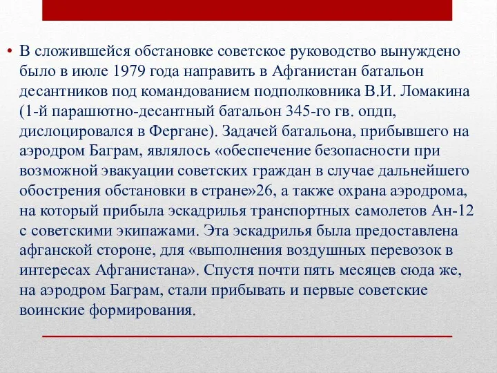 В сложившейся обстановке советское руководство вынуждено было в июле 1979