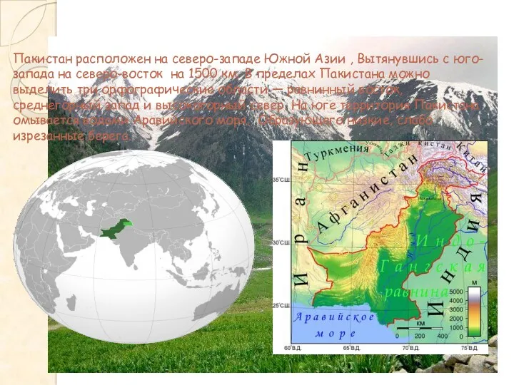 Особенности ЭГП Пакистан расположен на северо-западе Южной Азии , Вытянувшись