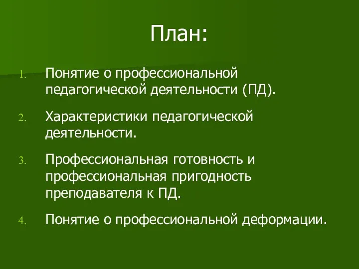 План: Понятие о профессиональной педагогической деятельности (ПД). Характеристики педагогической деятельности.