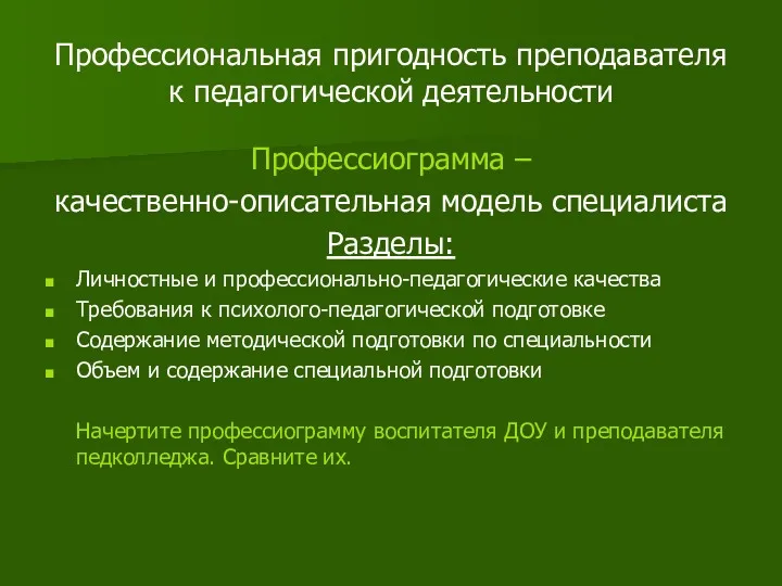 Профессиональная пригодность преподавателя к педагогической деятельности Профессиограмма – качественно-описательная модель