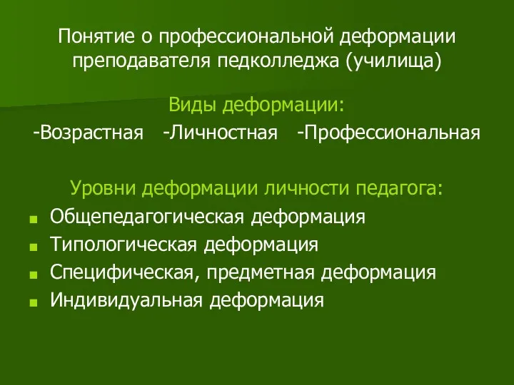 Понятие о профессиональной деформации преподавателя педколледжа (училища) Виды деформации: -Возрастная