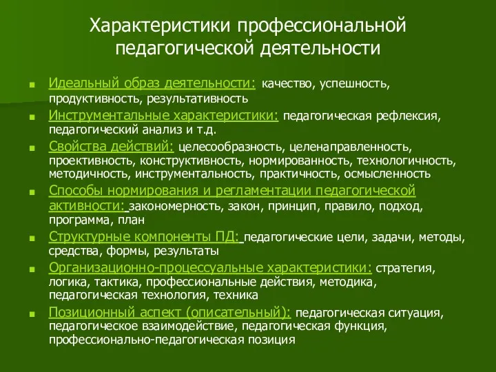 Характеристики профессиональной педагогической деятельности Идеальный образ деятельности: качество, успешность, продуктивность,