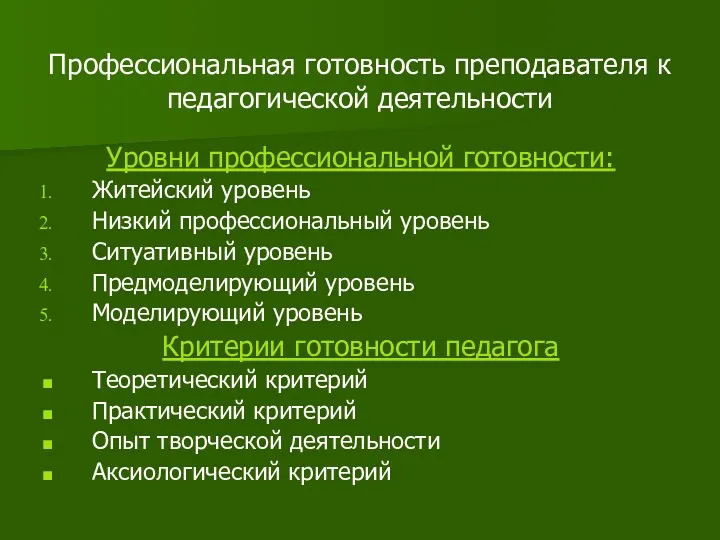 Профессиональная готовность преподавателя к педагогической деятельности Уровни профессиональной готовности: Житейский