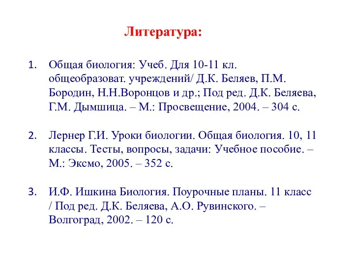 Общая биология: Учеб. Для 10-11 кл. общеобразоват. учреждений/ Д.К. Беляев,