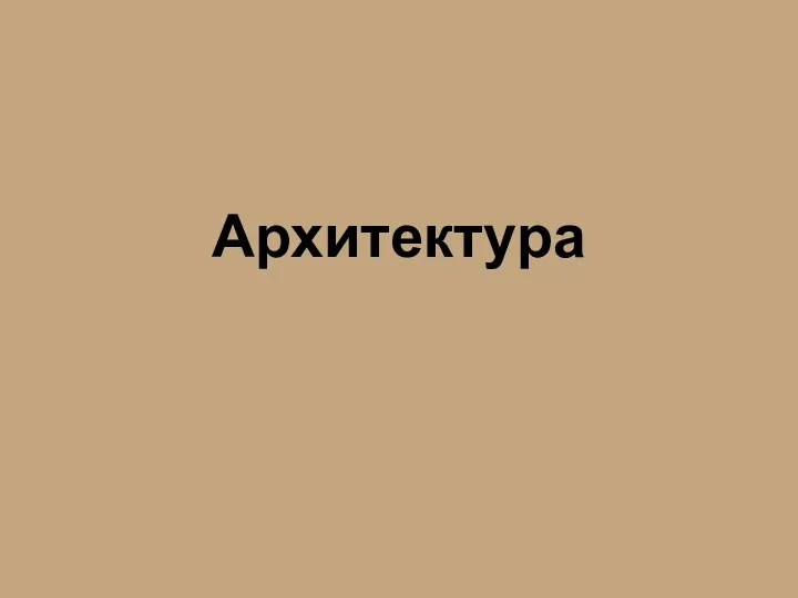 Архитектура