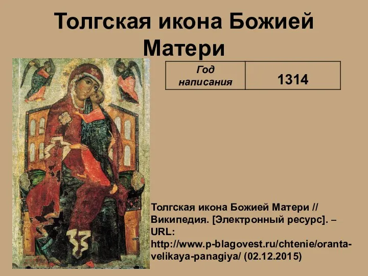 Толгская икона Божией Матери Толгская икона Божией Матери // Википедия. [Электронный ресурс]. – URL: http://www.p-blagovest.ru/chtenie/oranta-velikaya-panagiya/ (02.12.2015)