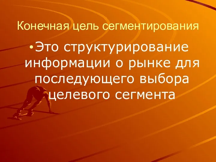 Конечная цель сегментирования Это структурирование информации о рынке для последующего выбора целевого сегмента