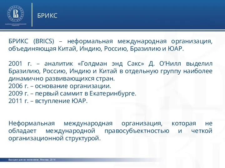 Высшая школа экономики, Москва, 2014 БРИКС БРИКС (BRICS) – неформальная