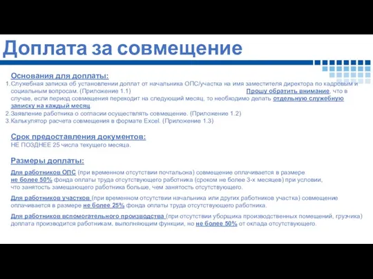 Доплата за совмещение Основания для доплаты: Служебная записка об установлении