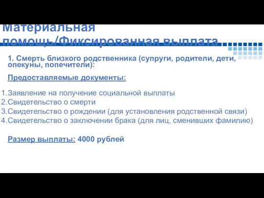 Материальная помощь/Фиксированная выплата 1. Смерть близкого родственника (супруги, родители, дети,