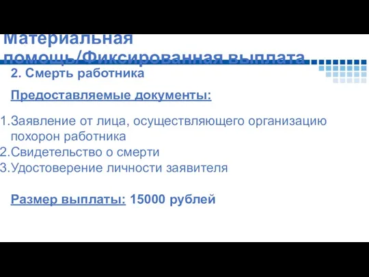 Материальная помощь/Фиксированная выплата 2. Смерть работника Предоставляемые документы: Заявление от