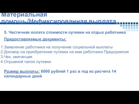 Материальная помощь/Нефиксированная выплата 5. Частичная оплата стоимости путевки на отдых