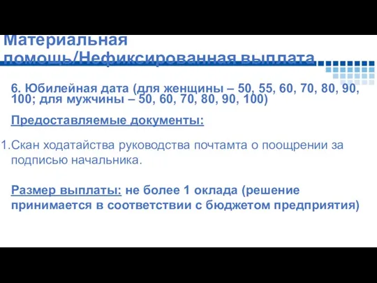 Материальная помощь/Нефиксированная выплата 6. Юбилейная дата (для женщины – 50,