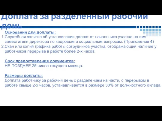 Доплата за разделенный рабочий день Основания для доплаты: Служебная записка