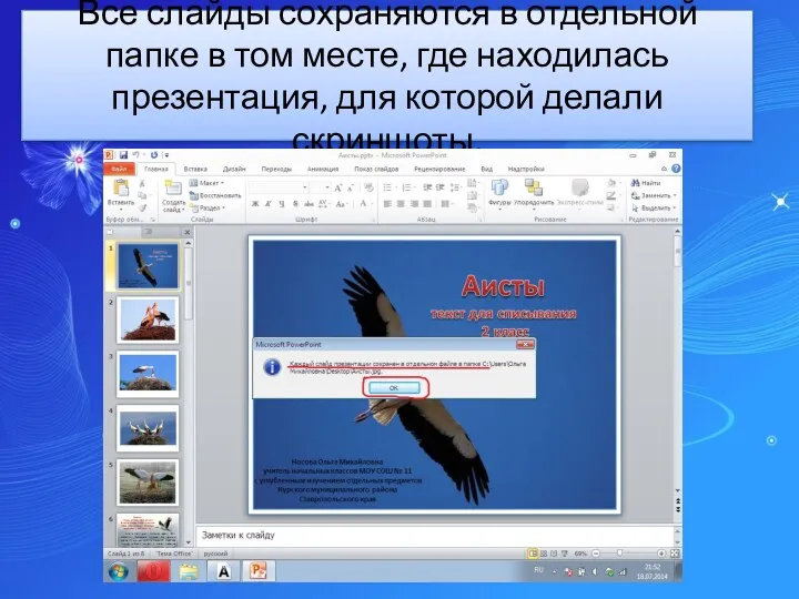 Все слайды сохраняются в отдельной папке в том месте, где находилась презентация, для которой делали скриншоты.