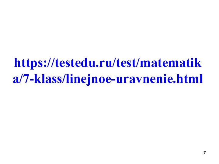 https://testedu.ru/test/matematika/7-klass/linejnoe-uravnenie.html
