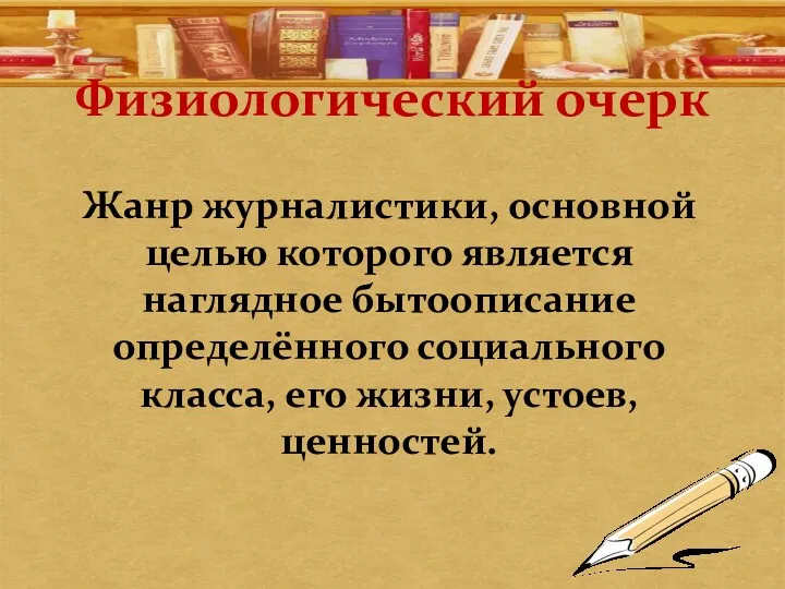 Физиологический очерк Жанр журналистики, основной целью которого является наглядное бытоописание