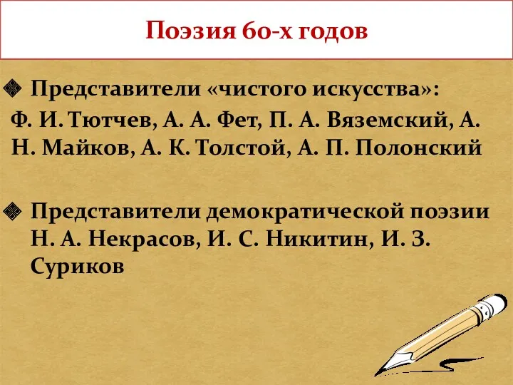 Поэзия 60-х годов Представители «чистого искусства»: Ф. И. Тютчев, А. А. Фет, П.