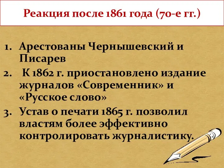 Реакция после 1861 года (70-е гг.) Арестованы Чернышевский и Писарев К 1862 г.