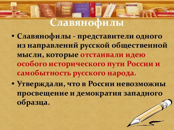 Славянофилы Славянофилы - представители одного из направлений русской общественной мысли,