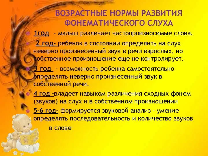 ВОЗРАСТНЫЕ НОРМЫ РАЗВИТИЯ ФОНЕМАТИЧЕСКОГО СЛУХА 1год - малыш различает частопроизносимые