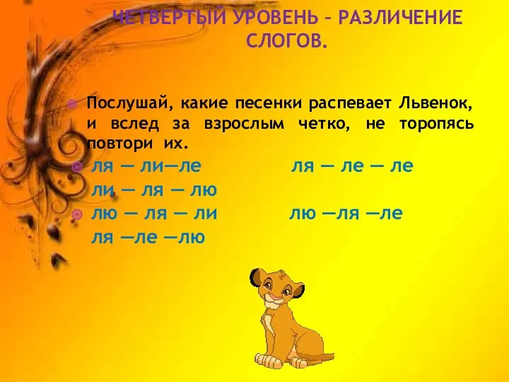 ЧЕТВЕРТЫЙ УРОВЕНЬ – РАЗЛИЧЕНИЕ СЛОГОВ. Послушай, какие песенки распевает Львенок,