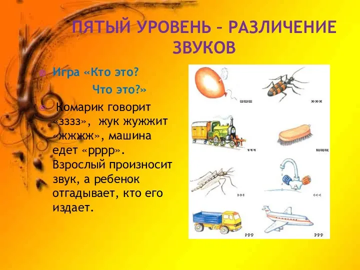 ПЯТЫЙ УРОВЕНЬ – РАЗЛИЧЕНИЕ ЗВУКОВ Игра «Кто это? Что это?»