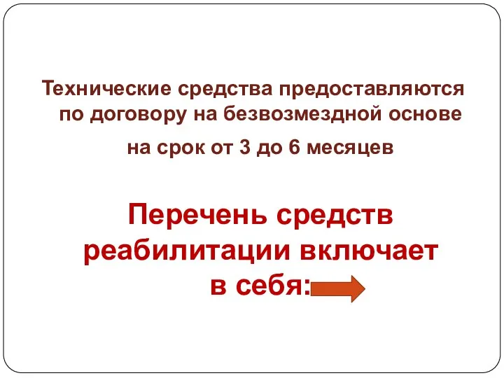 Технические средства предоставляются по договору на безвозмездной основе на срок