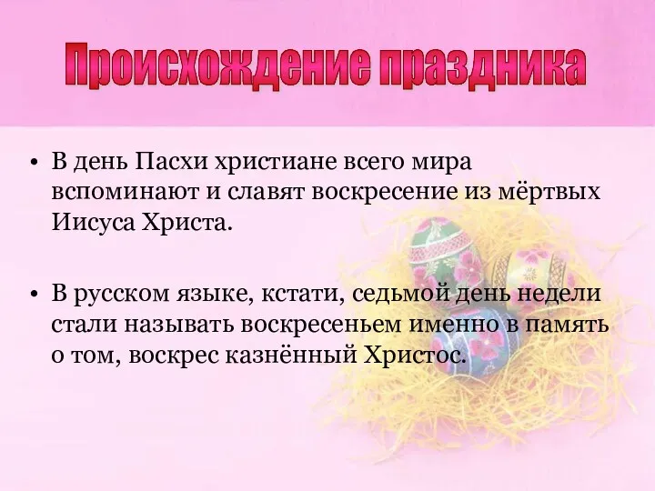 В день Пасхи христиане всего мира вспоминают и славят воскресение