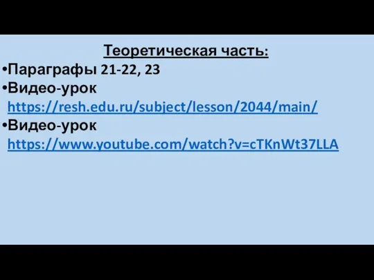 Теоретическая часть: Параграфы 21-22, 23 Видео-урок https://resh.edu.ru/subject/lesson/2044/main/ Видео-урок https://www.youtube.com/watch?v=cTKnWt37LLA