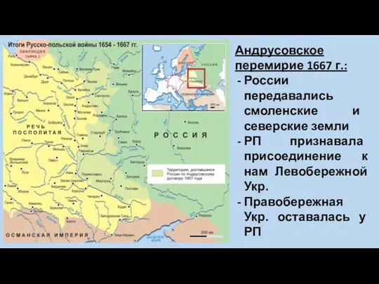 Андрусовское перемирие 1667 г.: России передавались смоленские и северские земли