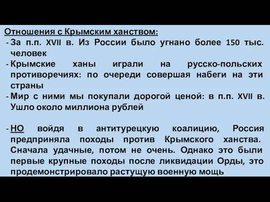 Отношения с Крымским ханством: За п.п. XVII в. Из России