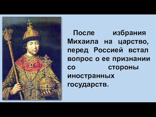 После избрания Михаила на царство, перед Россией встал вопрос о ее признании со стороны иностранных государств.