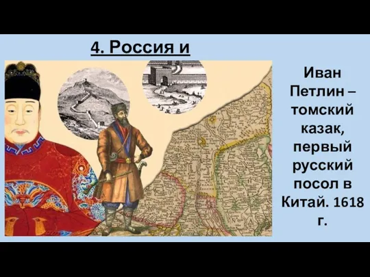 4. Россия и Китай Иван Петлин – томский казак, первый русский посол в Китай. 1618 г.