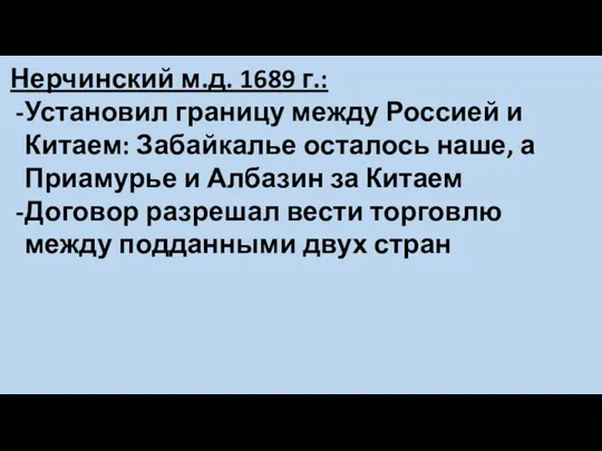 Нерчинский м.д. 1689 г.: Установил границу между Россией и Китаем: