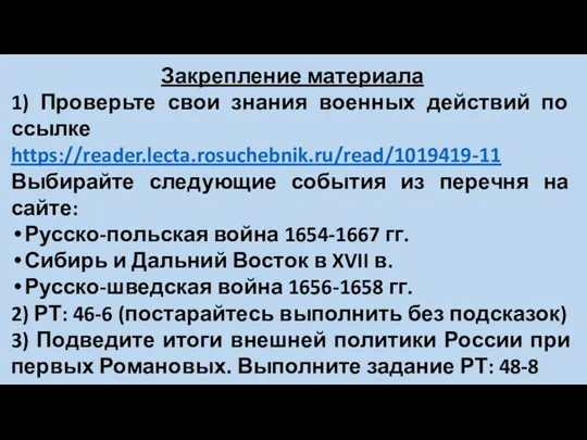 Закрепление материала 1) Проверьте свои знания военных действий по ссылке